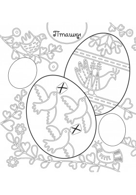 Писанка-мальованка з наліпками Писанка-мальованка з наліпками